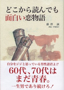 どこから読んでも面白い恋物語 どこから読んでも面白い恋物語