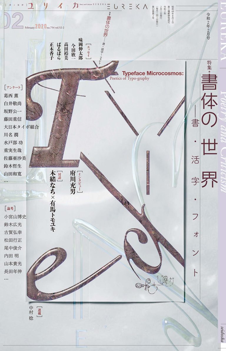 ユリイカ2020年2月号