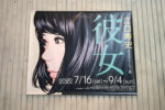 江口寿史イラストレーション展「彼女」を見に行きました！