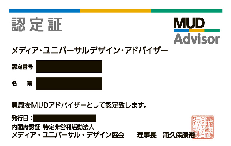 メディア・ユニバーサルデザインアドバイザー認定証