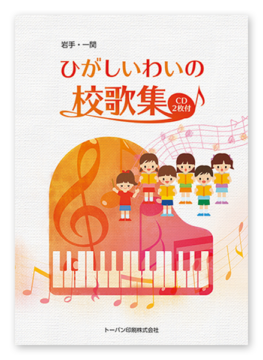 トーバン印刷 ひがしいわいの校歌集