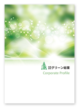 （有）グリーン創業様 会社案内