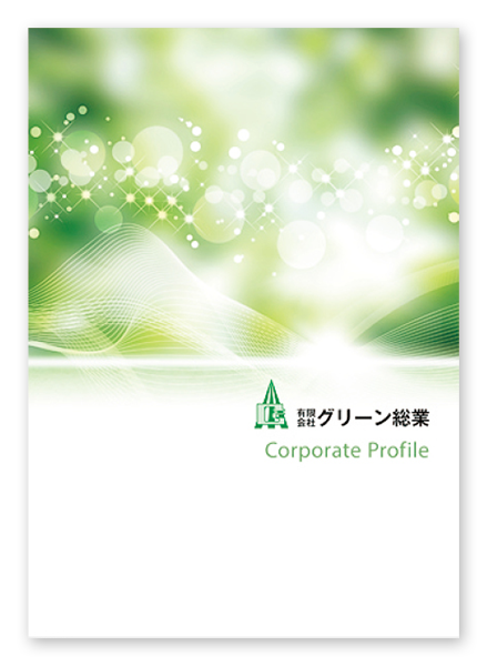 （有）グリーン創業様 会社案内