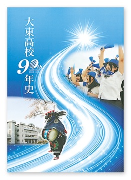 大東高校様 大東高校90年史