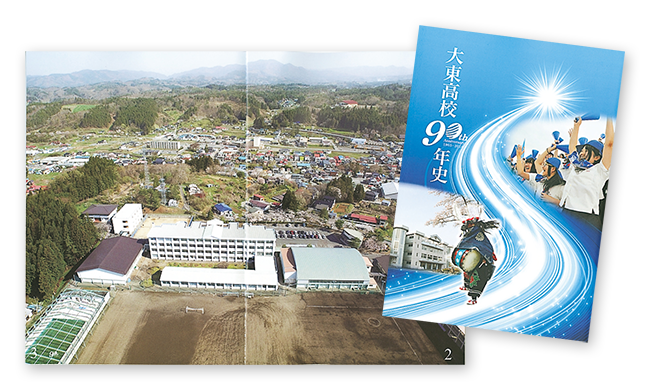 大東高校様 大東高校90年史