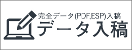 データ入稿