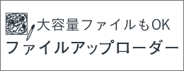 ファイルアップローダー