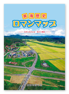 黄海を語る会様 黄海歴史ロマンマップ