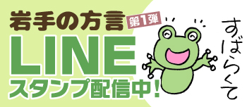 LINEスタンプ　岩手の方言　第1弾　配信中！
