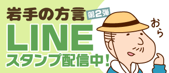 LINEスタンプ　岩手の方言　第2弾　配信中！