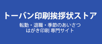 トーバン印刷挨拶状ストア