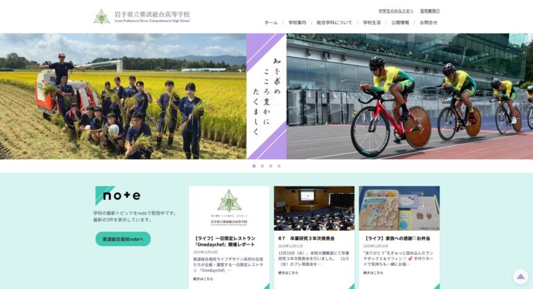 岩手県立紫波総合高等学校様HP