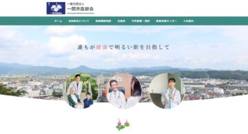 一般社団法人 一関市医師会様 HP