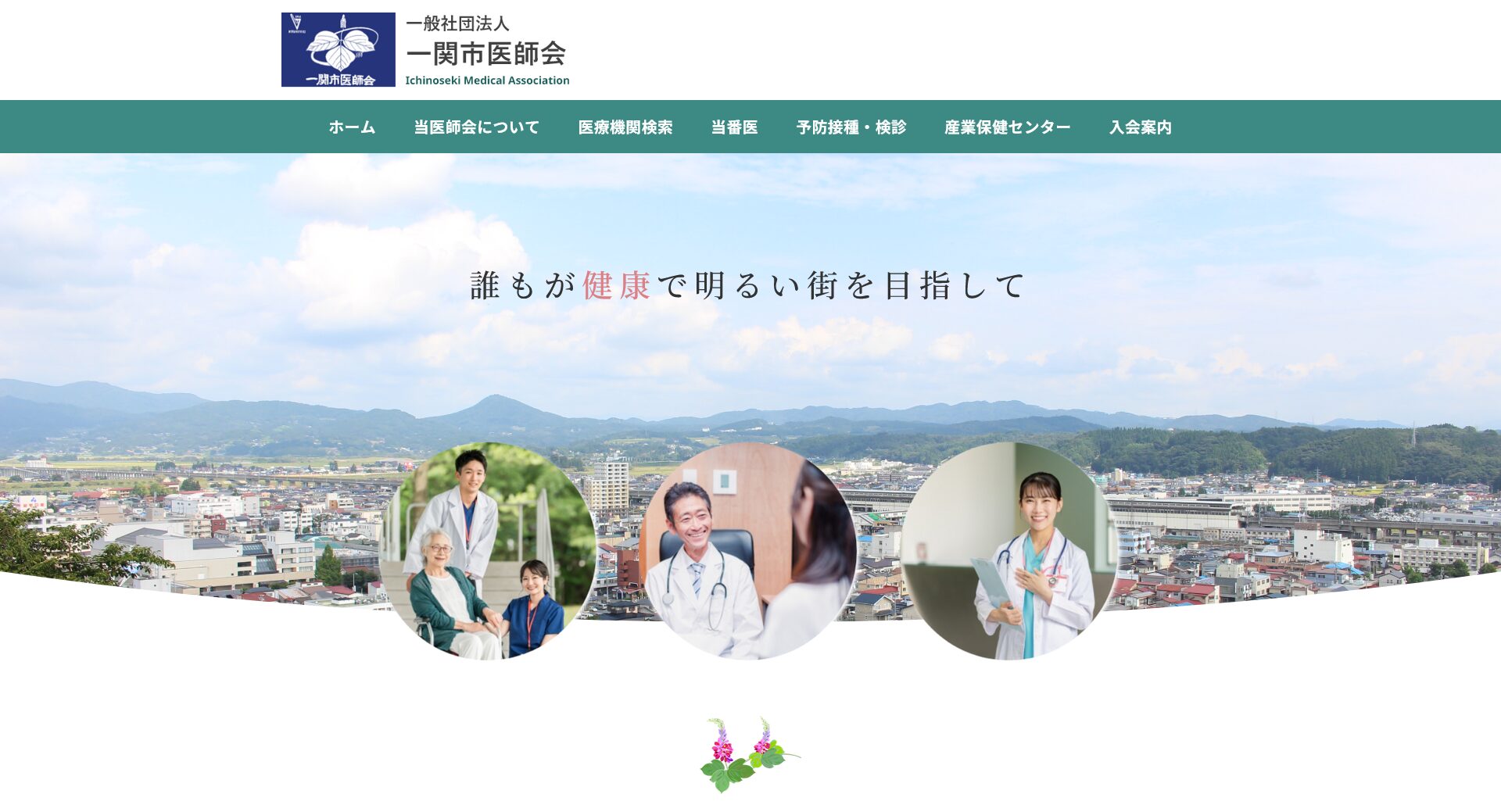 一関市医師会様HP