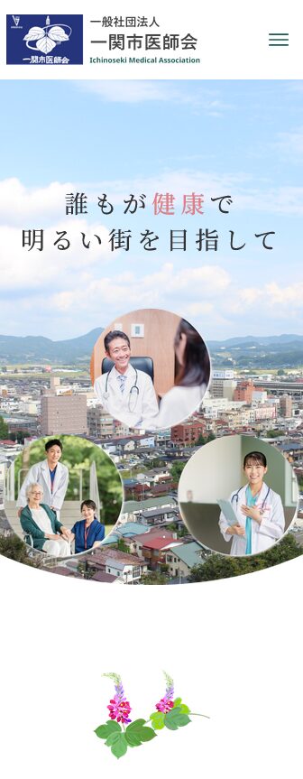 一関市医師会様HP（スマートフォン表示）