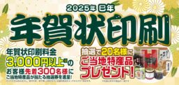 年賀状印刷2025年トーバン印刷