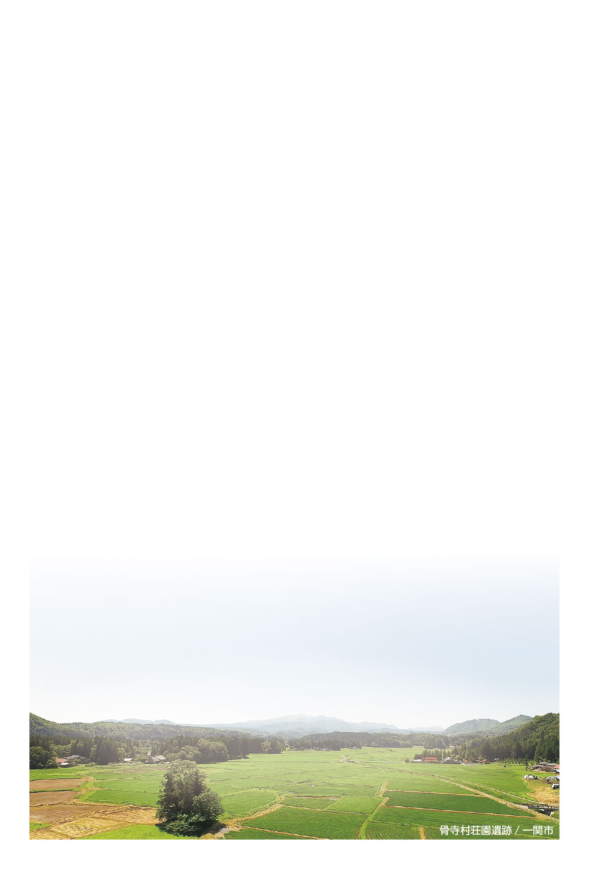 写真骨寺村荘園遺跡